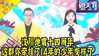 说天下 20220512：汶川地震十四周年：这群你牵挂了14年的少年变样了