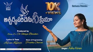 Aascharya Parichenu Nee Prema | Telugu Christian Song 2022-2023 | Bethesta Christian Ministries