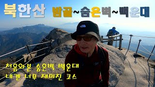 4K 북한산(숨은벽 백운대)왜 이제야 갔을까 너무 재미진 코스