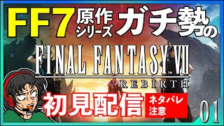 【FF7REBIRTH】キタアアア！！FF7全シリーズガチ勢がFF7リバース初見プレイするああ！！【FINALFANTASY VII REBIRTH/ファイナルファンタジー7リバース】生配信 #01