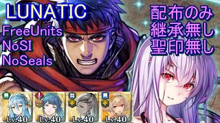 【FEH】アイク＆ユリア 絆英雄戦 LUNATIC 配布のみ 継承無し 聖印無し【ファイアーエムブレムヒーローズ】FireEmblemHeroes BHB Ike Julia