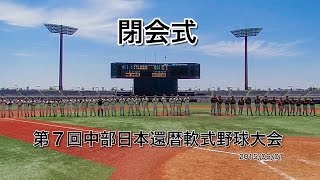 閉会式 第７回中部日本還暦軟式野球大会 2015/06/01