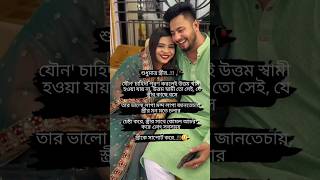 স্ত্রীর' যৌন' চাহিদা পূরণ করলেই উত্তম স্বামী হওয়া যায় না,