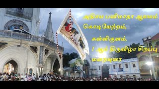 Athisaya panimatha church Festival 2021 | அதிசய பனிமாதா ஆலயம் கொடியேற்றம் | கள்ளிகுளம்