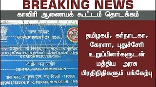 Breaking: தொடங்கியது காவிரி ஆணையத்தின் முதல் கூட்டம்! | #CauveryAuthority