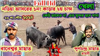 বানেশ্বর মাহাত বনাম পূর্ণচন্দ্র মাহাত ।।বানেশ্বর মাহাতোর ১ নম্বর কাড়ার দ্বিতীয় চান্স।। নডিহা কাড়া