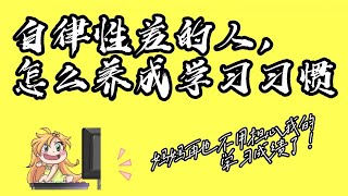 自律性差的人！怎么养成学习习惯？