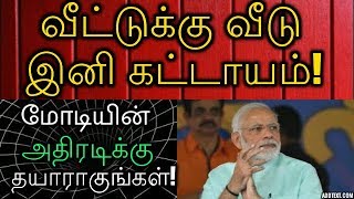 வீட்டுக்கு வீடு இனி கட்டாயம்! மோடியின் அதிரடிக்கு தயாராகுங்கள்!