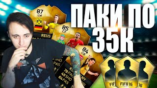 ПАКИ ПО 35.000 + РОЗЫГРЫШ FIFA 16.