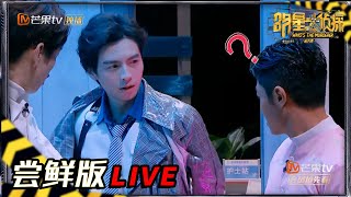 【09案尝鲜版1/6】蒲熠星帅气甩牌还得师傅教 戚薇担任侦探也有嫌疑？ 《明星大侦探6》Who's the murderer S6丨MGTV