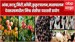 Ratnagiri Devrukh Mixed Farming : देवरूखमध्ये 15 एकरवर मिश्र शेतीचा प्रयोग