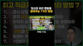 당신의 유리 멘탈을 잡아드리는 7가지 노하우 공개 ! 꼭 보세요 #네트워크마케팅 #암웨이#뉴스킨#허벌라이프#피엠인터내셔널#유니시티#애터미#지쿱#리만코리아#인셀덤