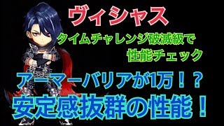 【白猫プロジェクト】ヴィシャス　タイムチャレンジ破滅級で性能紹介