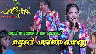 എന്തു രസമായിട്ട ഭവ്യ പാടുന്നത്... പന്തിരുകുലം നാടൻപാട്ട് കലാസംഗം...