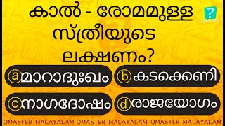 കാലിൽ രോമം ഉള്ളവർക്ക് ഇത് അനുഭവിക്കാൻ യോഗം ..........Malayalam Quiz l MCQ l GK l Qmaster Malayalam