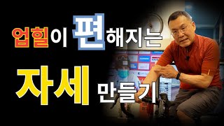 업힐이 편해지는 상체 포지션