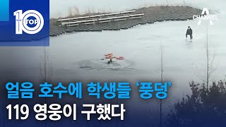 얼음 호수에 학생들 ‘풍덩’…119 영웅이 구했다 | 뉴스TOP 10