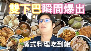 今天走入歷史？！五星飯店破千廣式料理吃到飽，究竟如何呢？