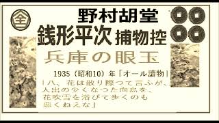 全文一挙,「兵庫の眼玉,」,,完,　銭形平次捕物控,より,野村胡堂,　作, 朗読,by,dd,朗読苑,※著作権終了済※00:45から、本編、そこまでは前説、教育学習小解説