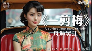 红了樱桃，绿了芭蕉  I 元初诗词 I 1950年代风格入曲《一剪梅·舟过吴江》 I 小白光