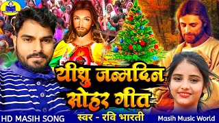 यीशु जन्मदिन सोहर गीत | Bhojpuri Christmas Song ✝ Ravi Bharti - Happy Birthday Yishu