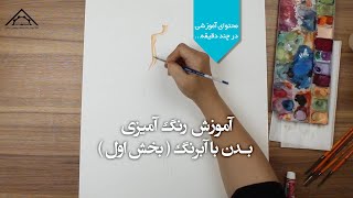 آموزش رنگ آمیزی بدن با آبرنگ (بخش اول )