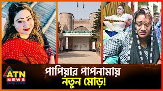 কী শাস্তি পেল পাপিয়ার সহযোগী কারারক্ষীরা? | Papiya | Mafia Cadre Papiya | ATN News