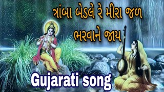 ત્રાંબા બેડલે રે મીરા જળ ભરવાને જાય gujarati bhajan gujarati song #mirabai