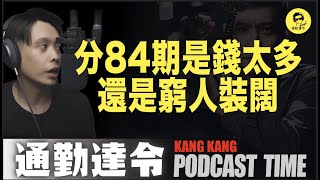 分期84！車都爛了還在繳？防摔衣怎麼選阿？『通勤達令ep.14』