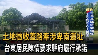 土地徵收蓋路牽涉卑南遺址　台東居民陳情要求縣府履行承諾－民視新聞