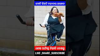 ମୋଟି ଝିଅଟିର ମଜାଦାର ହରକତ Odia Moral Stories Odia Story Gapa odia #odiashorts #shorts #ytshort #funny