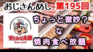 【高田馬場】おじさんめし第195回『すたみな太郎。ちょっと微妙な焼肉食べ放題』【焼肉】