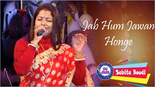 Jab Hum Jawan Honge | Sabita Boudi Stage Program|  Dj Alak live