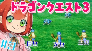 【ドラゴンクエストⅢリメイク】#3 同じ装備しか着てくれない三姉妹のためにお金を頑張って稼ぎます…　※ネタバレあり※　#ドラゴンクエスト   #ドラクエ3   ＃DQ3