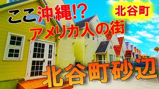 【沖縄旅行】住みたい街No1！アメリカ人の街砂辺を散策！