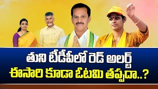 LIVE🔴- తుని టీడీపీ లో రెడ్ అలర్ట్, ఈ సారి కూడా ఓటమి తప్పదా..? | Mahaa News