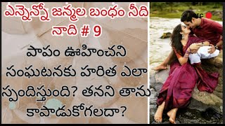 ఎన్నెన్నో జన్మల బంధం నీది నాది 9#audio story #familystory #lovestory #interesting story #stories