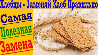 ХЛЕБЦЫ – лучшая замена хлеба ?! Хочешь похудеть? Делай ЭТО!