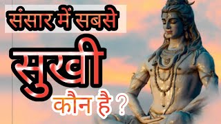 संसार में सबसे सुखी कौन है ? सुखी होने के क्या मायने हैं ?  Anmol Satsang | Shri Anandpur |