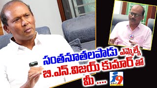 సంతనూతలపాడు ఎమ్మెల్యే బిఎన్ విజయ్ కుమార్ తో మీ... i9... || i9 Media