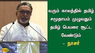 வரும் காலத்தில் தமிழ் சமூதாயம் முழுவதும் தமிழ் பெயரை சூட்ட வேண்டும் - நாசர் | Nasar Speech