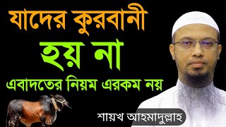 যাদের কুরবানী হয় না লোক দেখানো কোরবানি ahmadullah