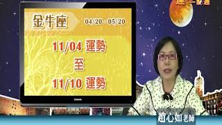 臺灣星座大師趙心如2019年11月4日~11月10日金牛座運勢