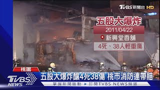 五股大爆炸釀4死38傷 桃市消防連帶賠