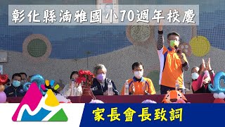 湳雅國小70週年校慶 家長會長致詞 20221224