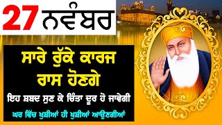 ਇਹ ਇੱਕ ਕੌਤਕ ਹੀ ਹੈ ਕਿ ਇਸ ਸ਼ਬਦ ਸੁਣਨ ਵਾਲੇ 100 ਚੋ 99 ਲੋਕਾ ਦੀ ਅਰਦਾਸ ਪੂਰੀ ਹੋ ਜਾਦੀ ਹੈ - GURBANI SHABAD