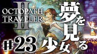 私はスターになる！踊子アグネアの旅に出る理由『オクトパストラベラー2』を実況プレイ #23【OCTOPATH TRAVELER Ⅱ】