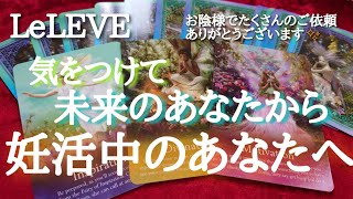 気を付けて、未来のあなたから妊活中のあなたへメッセージが届いています✬ルレーヴのタロット、オラクル、ルノルマン