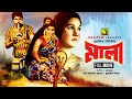 Mala | মালা | Sultana Jaman, Azim & Sujata | Bangla Full Movie | Anupam Movies