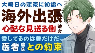 【恋人思いの医者彼氏】大晦日の夜中に初詣へ…／海外出張で離ればなれになる二人の胸中は…／愛しているのは君だけだ…医者彼氏との約束 ～医者彼氏～【初詣／女性向けシチュエーションボイス】CVこんおぐれ